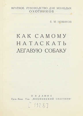 Конволют из четырех изданий об охотничьих собаках: